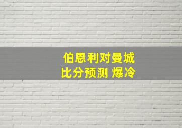 伯恩利对曼城比分预测 爆冷